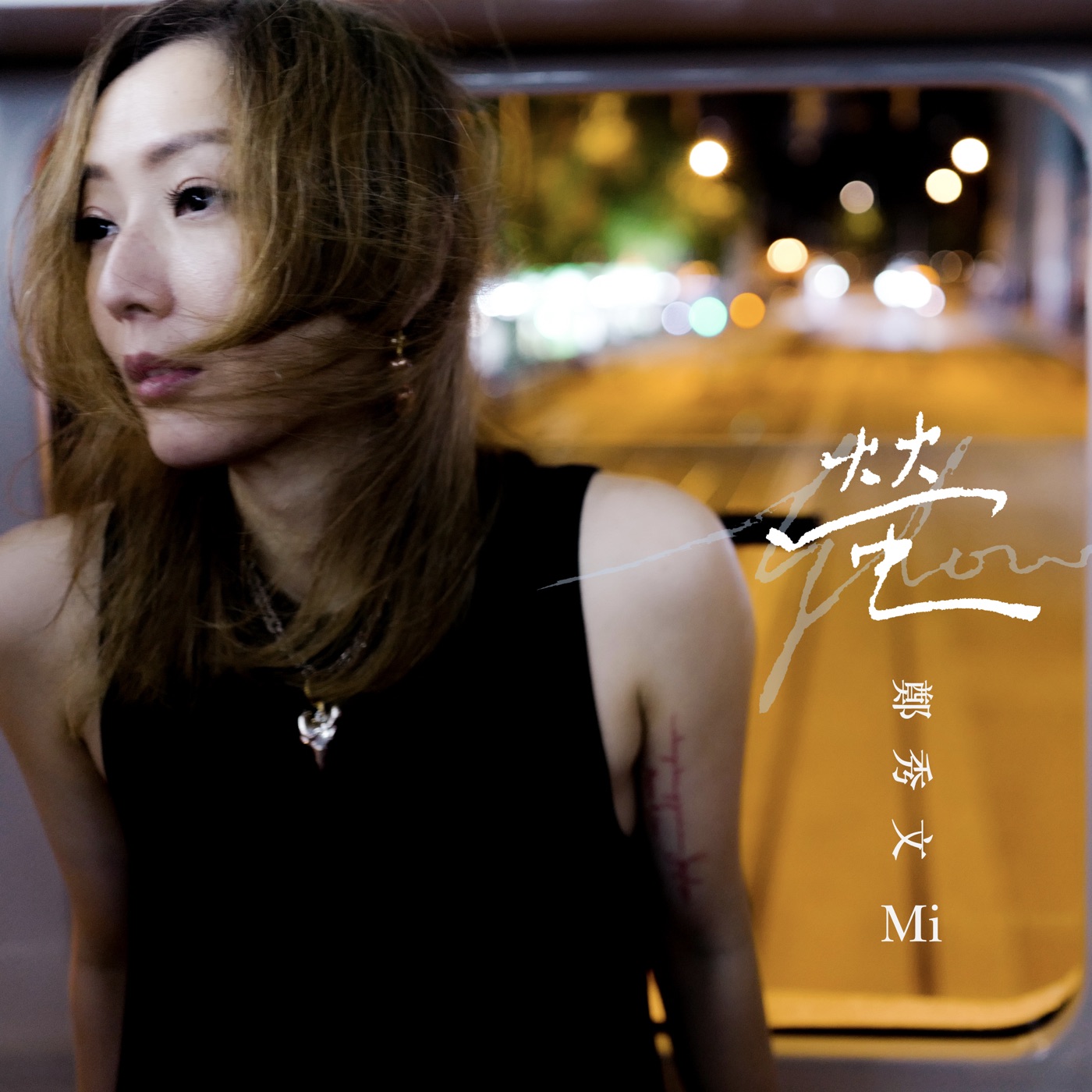 图片[1]-郑秀文 – 萤 – Single(190296505133)【24bit／96.0kHz】香港区-OppsUnote音乐广场