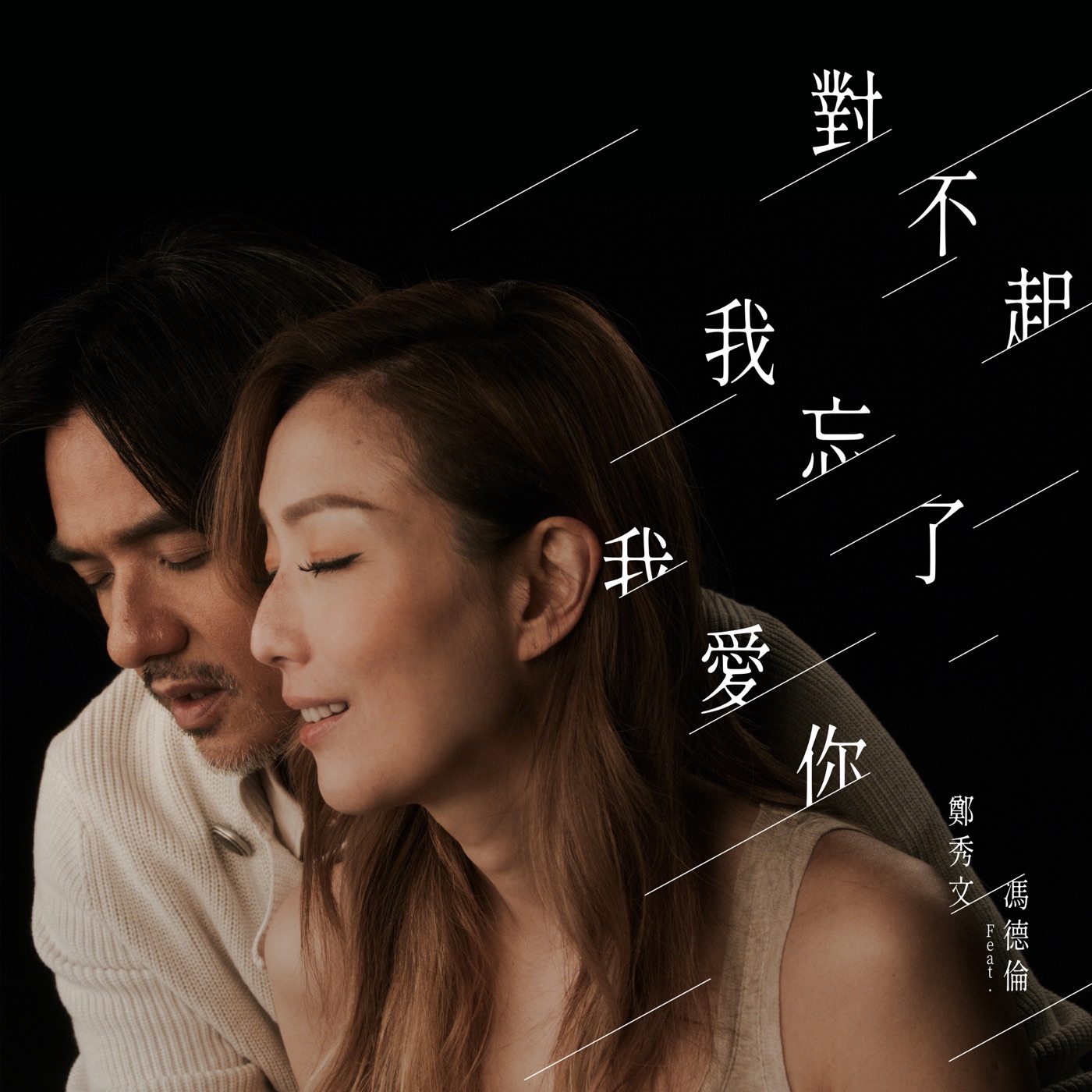 图片[1]-郑秀文 – 对不起我忘了我爱你 (电影《世间有她》插曲) [feat. 冯德伦] – Single(5054197337154)【24bit／48.0kHz】香港区-OppsUnote音乐广场