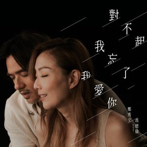 郑秀文 – 对不起我忘了我爱你 (电影《世间有她》插曲) [feat. 冯德伦] – Single(5054197337154)【24bit／48.0kHz】香港区-OppsUnote音乐广场