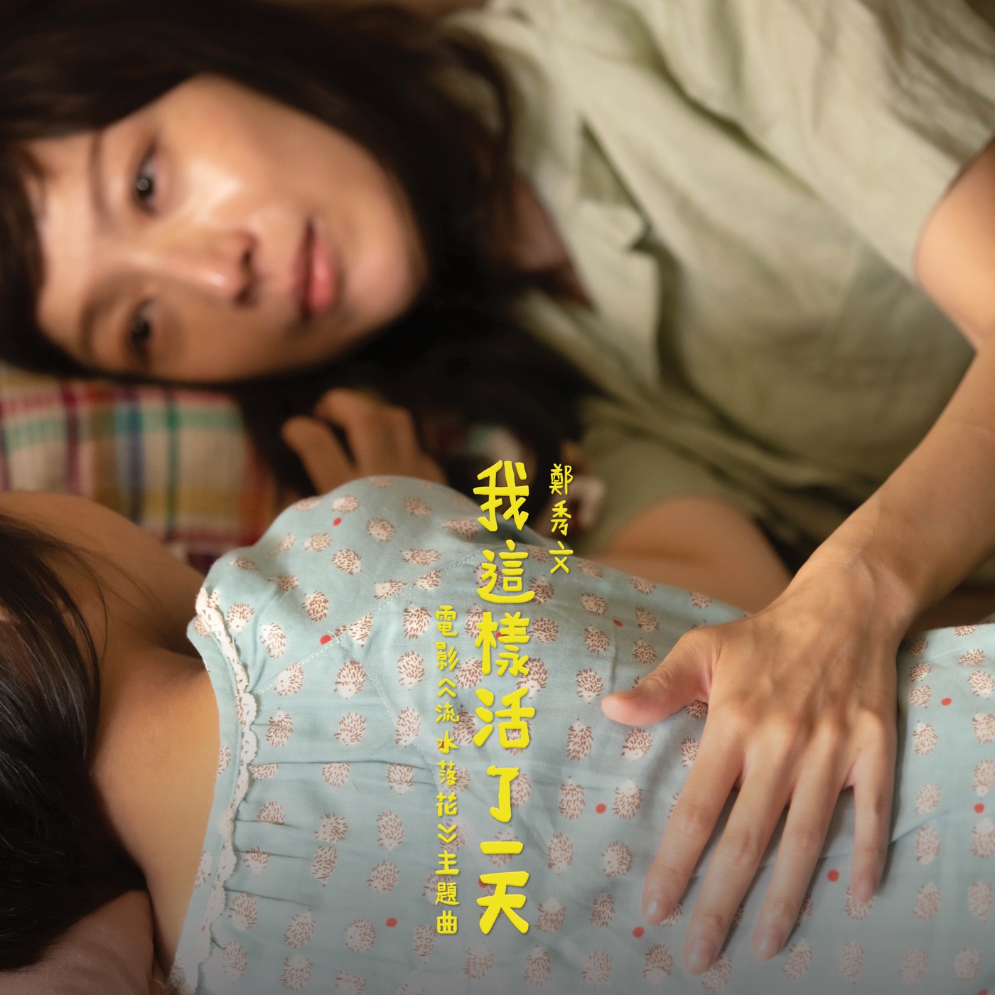 图片[1]-郑秀文 – 我这样活了一天 (电影《流水落花》主题曲) – Single(5054197542862)【24bit／48.0kHz】香港区-OppsUnote音乐广场