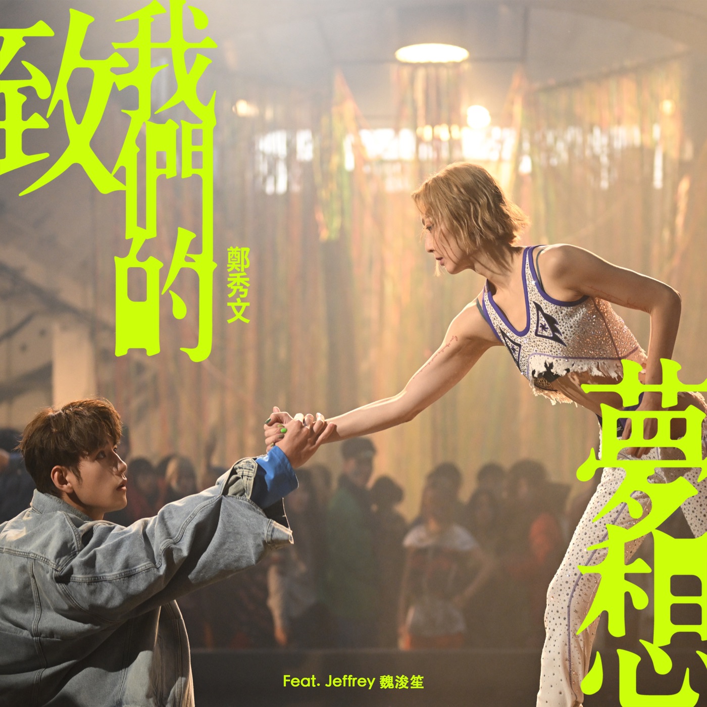 图片[1]-郑秀文 – 致我们的梦想 (feat. Jeffrey 魏浚笙) – Single(5054197673214)【24bit／48.0kHz】香港区-OppsUnote音乐广场