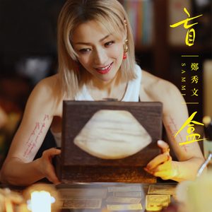 郑秀文 – 盲盒 – Single(5021732419972)【24bit／48.0kHz】香港区-OppsUnote音乐广场