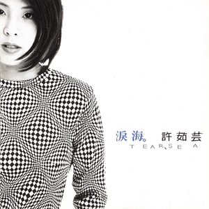 许茹芸 – 泪海(00602458852448)【16bit／44.1kHz】台湾区-OppsUnote音乐广场