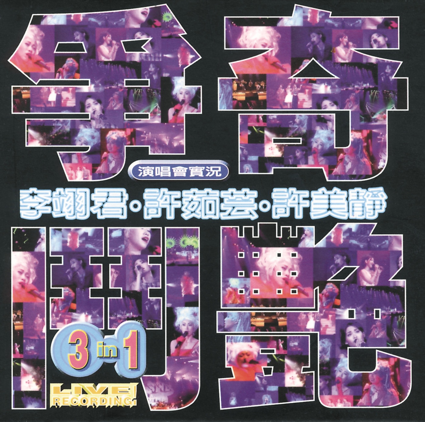 图片[1]-许茹芸 – 争奇斗艳演唱会实况 2 – 许茹芸 – EP(00602498207246)【16bit／44.1kHz】台湾区-OppsUnote音乐广场