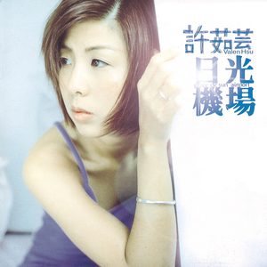 许茹芸 – 日光机场(00602498226513)【16bit／44.1kHz】台湾区-OppsUnote音乐广场