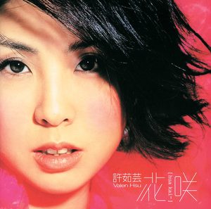 许茹芸 – 花开(00044001626425)【16bit／44.1kHz】台湾区-OppsUnote音乐广场