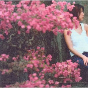 许茹芸 – 芸开了(825646247141)【16bit／44.1kHz】台湾区-OppsUnote音乐广场