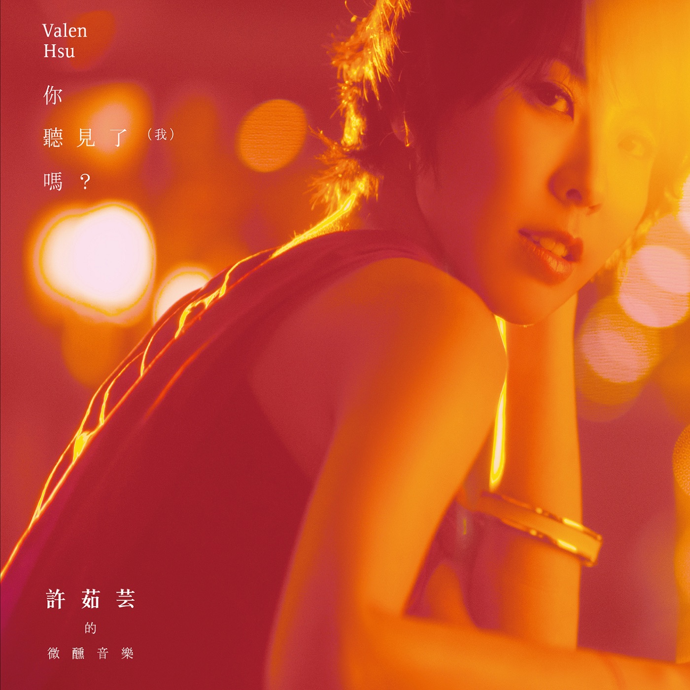 图片[1]-许茹芸 – 许茹芸的微醺音乐 你听见了(我)吗？(886446662091)【24bit／44.1kHz】台湾区-OppsUnote音乐广场