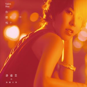 许茹芸 – 许茹芸的微醺音乐 你听见了(我)吗？(886446662091)【24bit／44.1kHz】台湾区-OppsUnote音乐广场