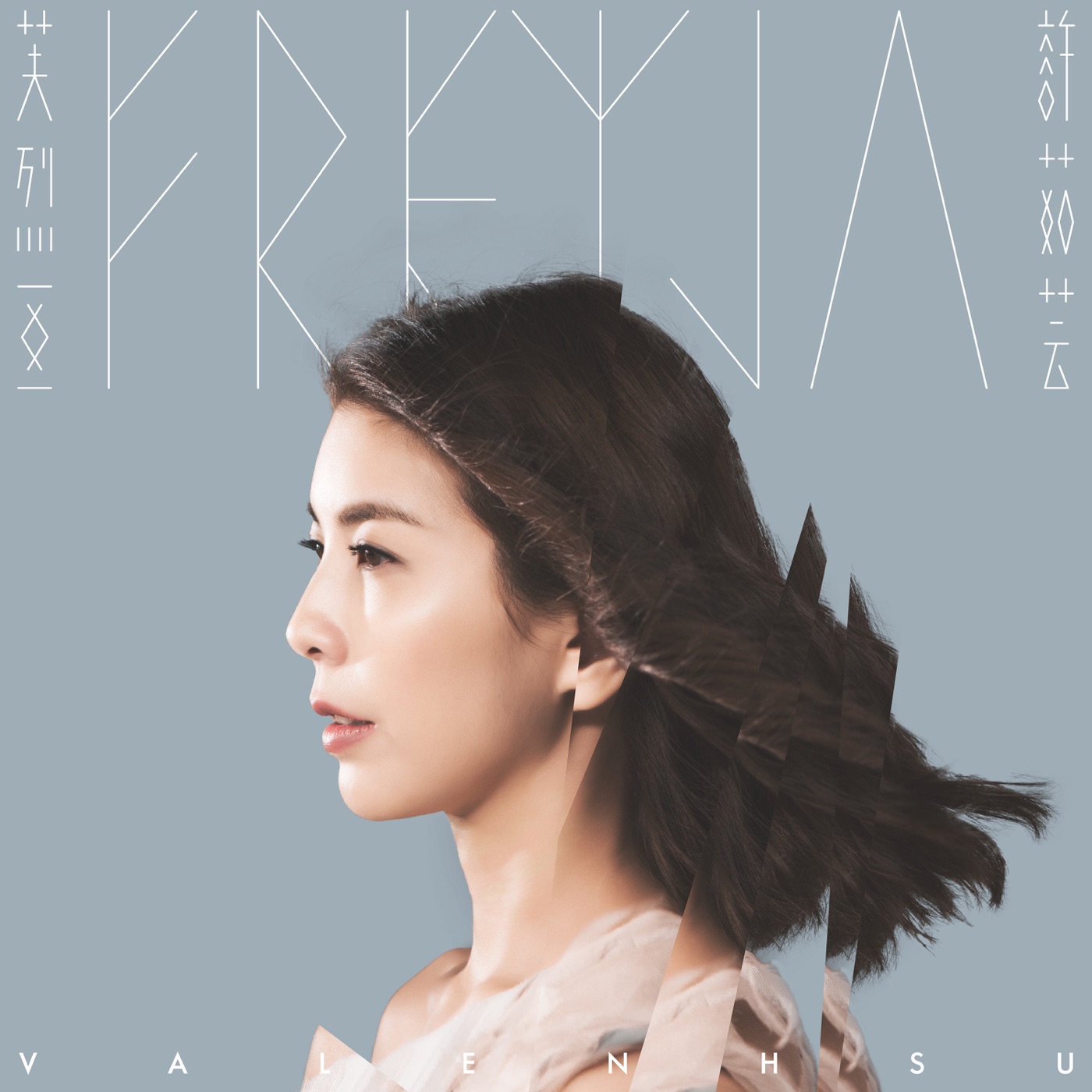 图片[1]-许茹芸 – 芙烈亚 – Single(886447203965)【24bit／48.0kHz】台湾区-OppsUnote音乐广场