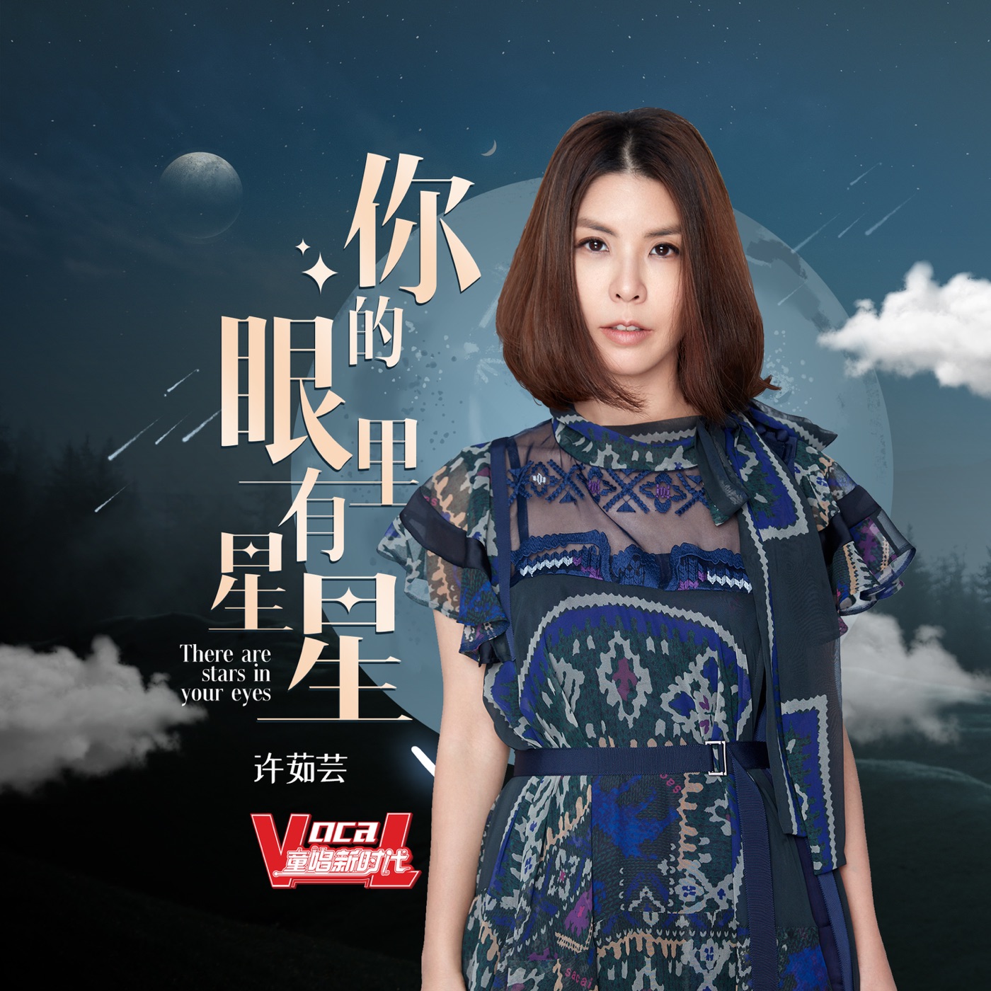 图片[1]-许茹芸 – 你的眼里有星星 – Single(4894859056617)【24bit／48.0kHz】台湾区-OppsUnote音乐广场