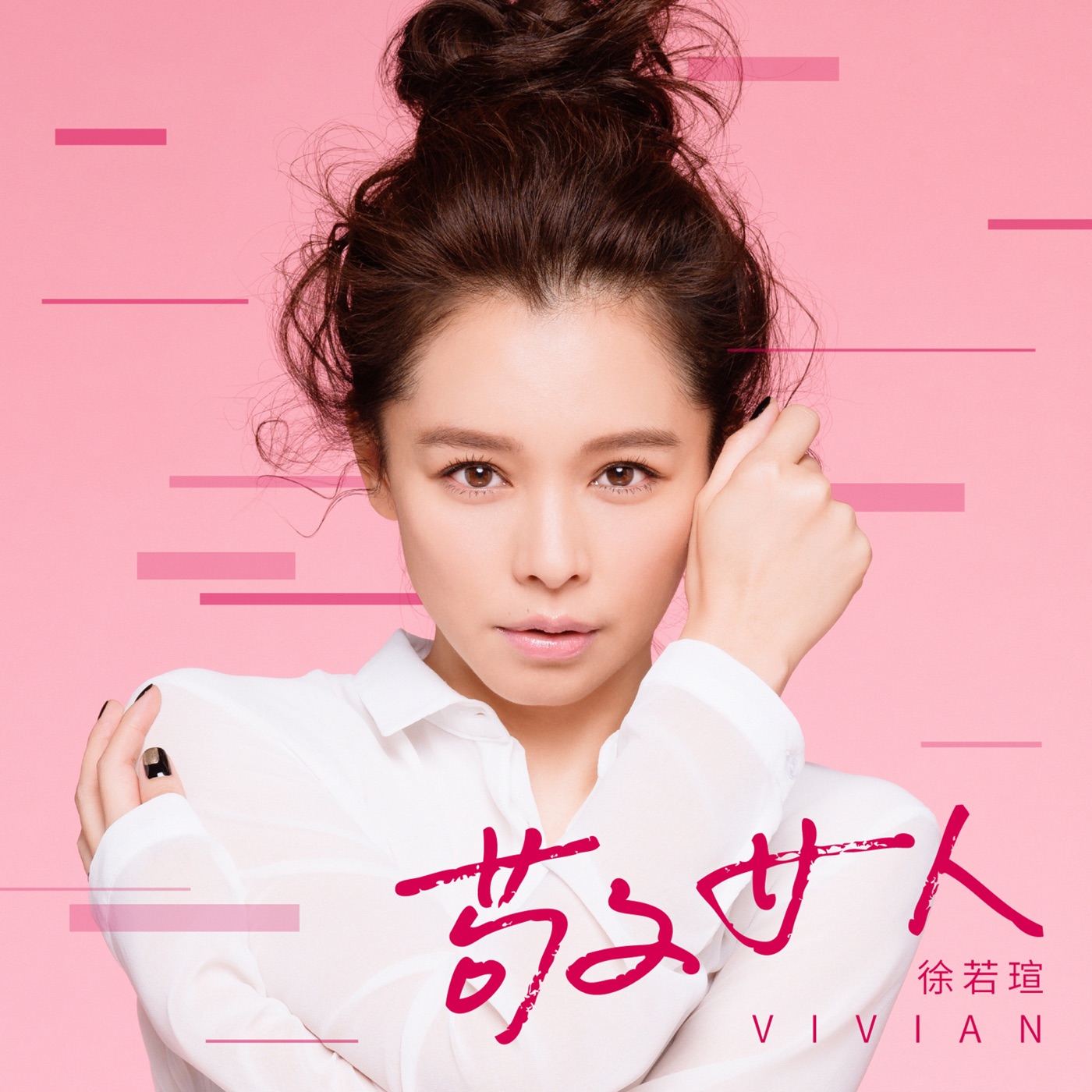 徐若瑄 - 敬女人 - Single(4717095741010)【24bit／48.0kHz】台湾区-OppsUnote音乐广场