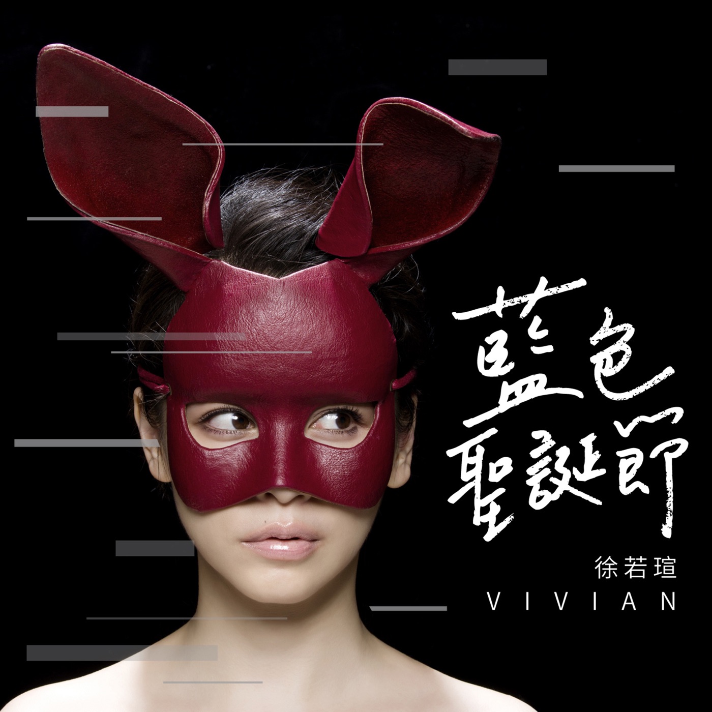 徐若瑄 - 蓝色圣诞节 - Single(4717095741027)【16bit／44.1kHz】台湾区-OppsUnote音乐广场