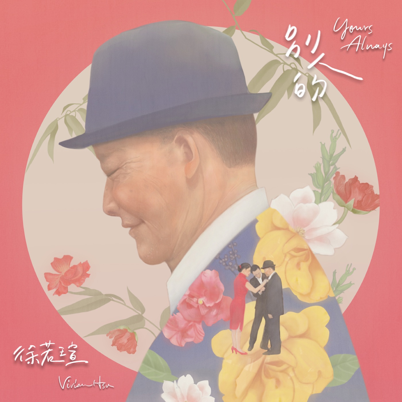 徐若瑄 - 别人的 (电影《孤味》片尾曲) - Single(886448331469)【16bit／44.1kHz】台湾区-OppsUnote音乐广场
