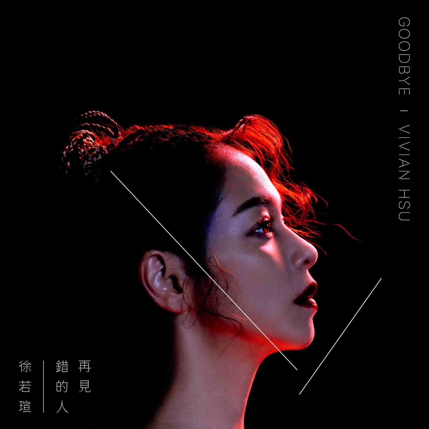 徐若瑄 - 再见错的人 - Single(886448669043)【16bit／44.1kHz】台湾区-OppsUnote音乐广场