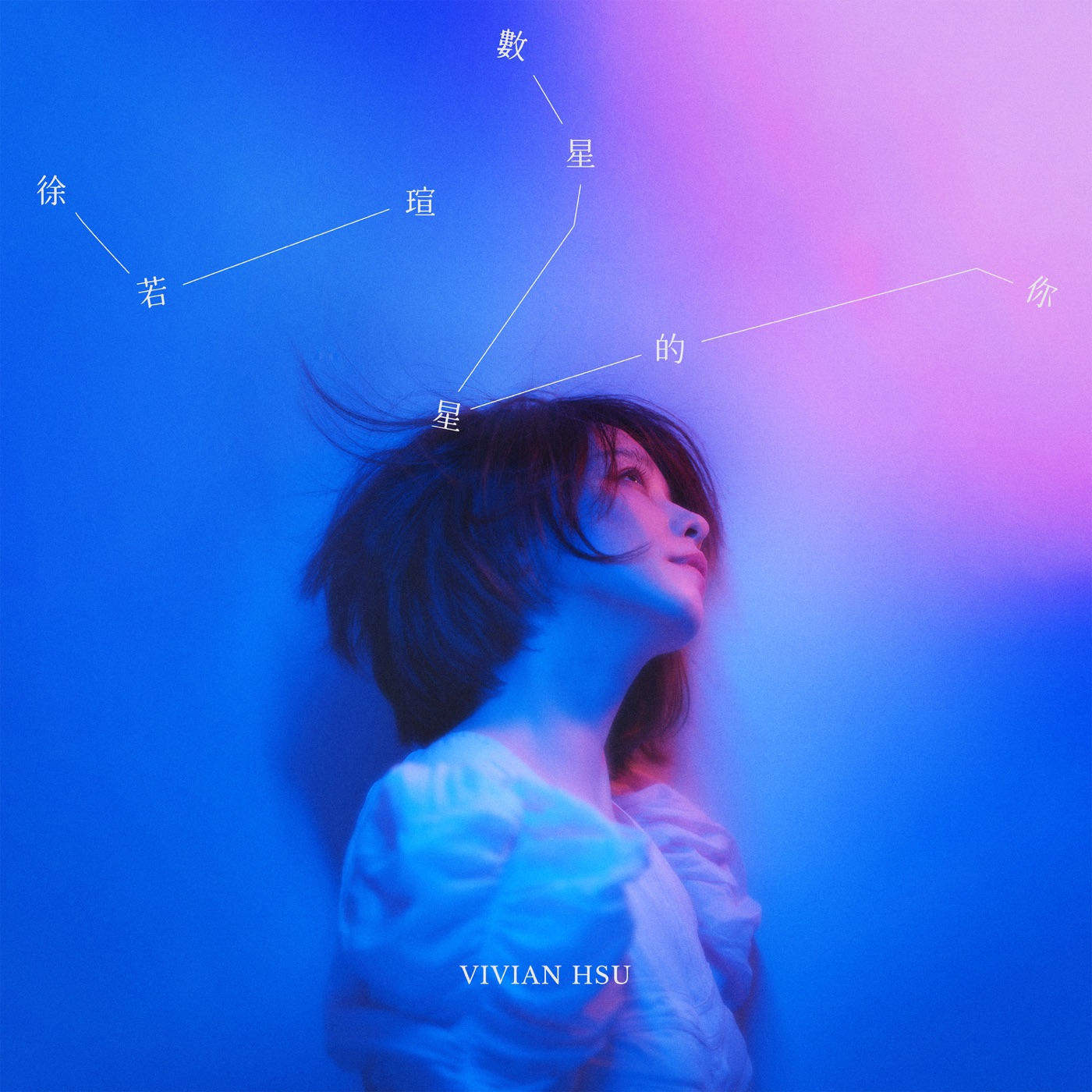徐若瑄 - 数星星的你 (影集《2049》插曲) - Single(886449638369)【24bit／48.0kHz】台湾区-OppsUnote音乐广场