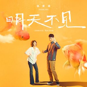 徐若瑄 – 明天不见 (《初恋慢半拍》电影主题曲) – Single(196589381064)【24bit／48.0kHz】台湾区-OppsUnote音乐广场