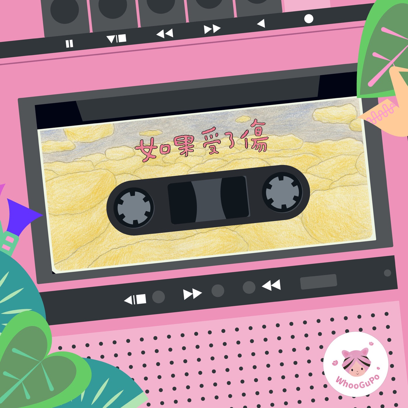徐若瑄 – 虎姑婆和他的朋友08 如果受了伤 – Single(4711232882123)【24bit／44.1kHz】台湾区-OppsUnote音乐广场