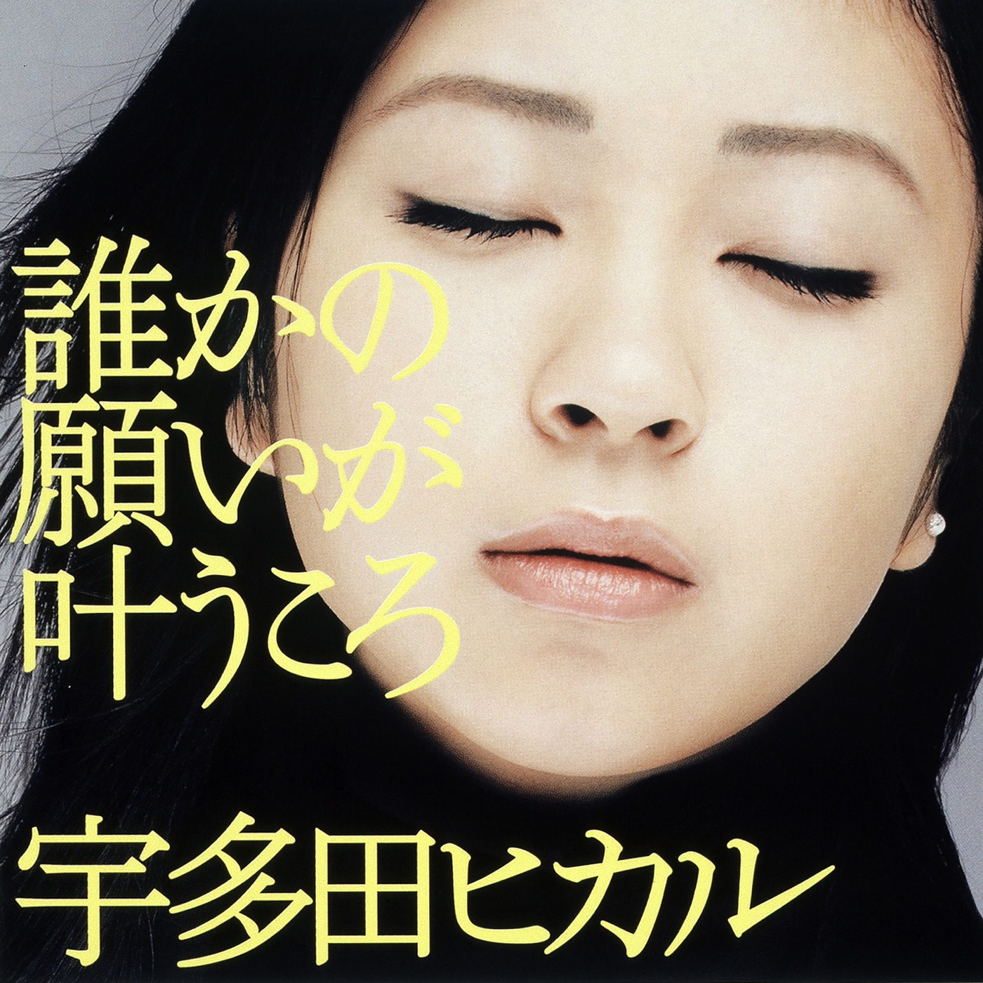 宇多田ヒカル - 谁かの愿いが叶うころ - Single(00602567242062)【16bit／44.1kHz】日本区-OppsUnote音乐广场