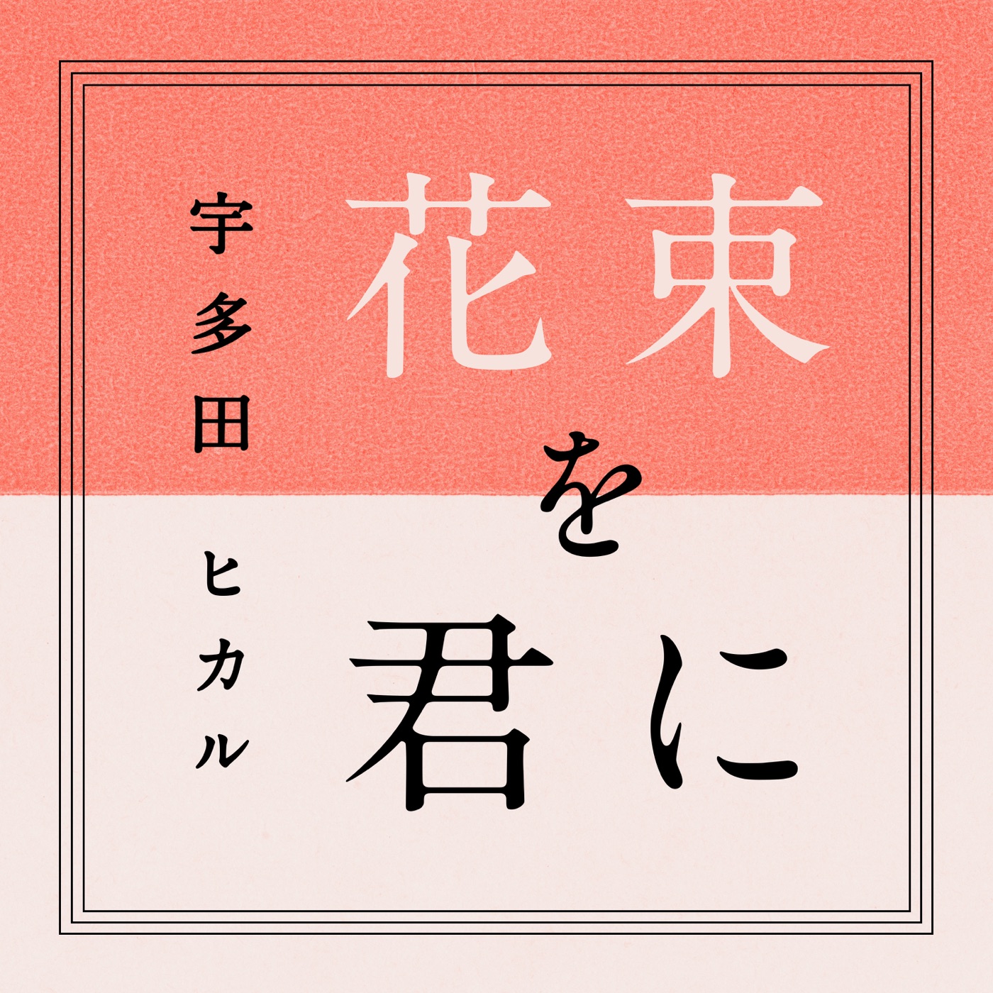 图片[1]-宇多田ヒカル – 花束を君に – Single(00600406708373)【24bit／44.1kHz】日本区-OppsUnote音乐广场