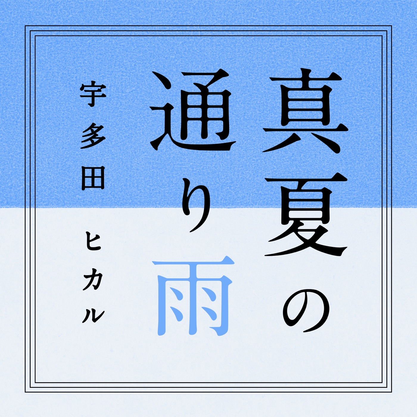 图片[1]-宇多田ヒカル – 真夏の通り雨 – Single(00600406708380)【24bit／44.1kHz】日本区-OppsUnote音乐广场