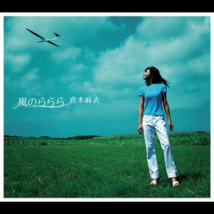 倉木麻衣 – 風のららら – EP(4523949021401)【16bit／44.1kHz】日本区-OppsUnote音乐广场