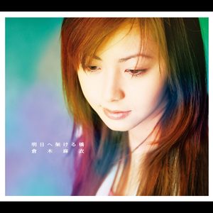倉木麻衣 – 明日へ架ける橋 – Single(4523949026505)【16bit／44.1kHz】日本区-OppsUnote音乐广场