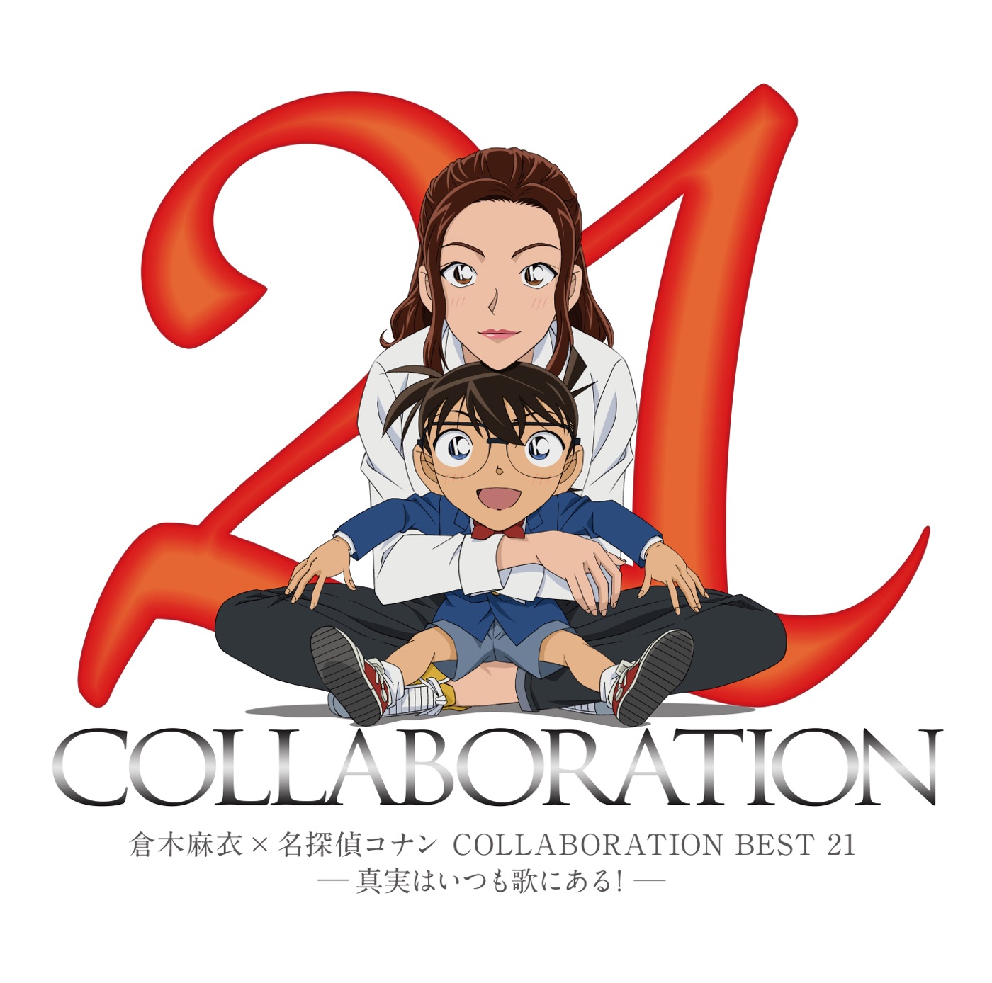 图片[1]-倉木麻衣 – 倉木麻衣×名探偵コナン COLLABORATION BEST 21 -真実はいつも歌にある!-(4571295421611)【16bit／44.1kHz】日本区-OppsUnote音乐广场
