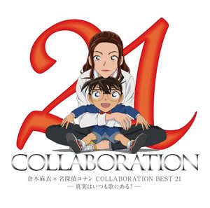 倉木麻衣 – 倉木麻衣×名探偵コナン COLLABORATION BEST 21 -真実はいつも歌にある!-(4571295421611)【16bit／44.1kHz】日本区-OppsUnote音乐广场
