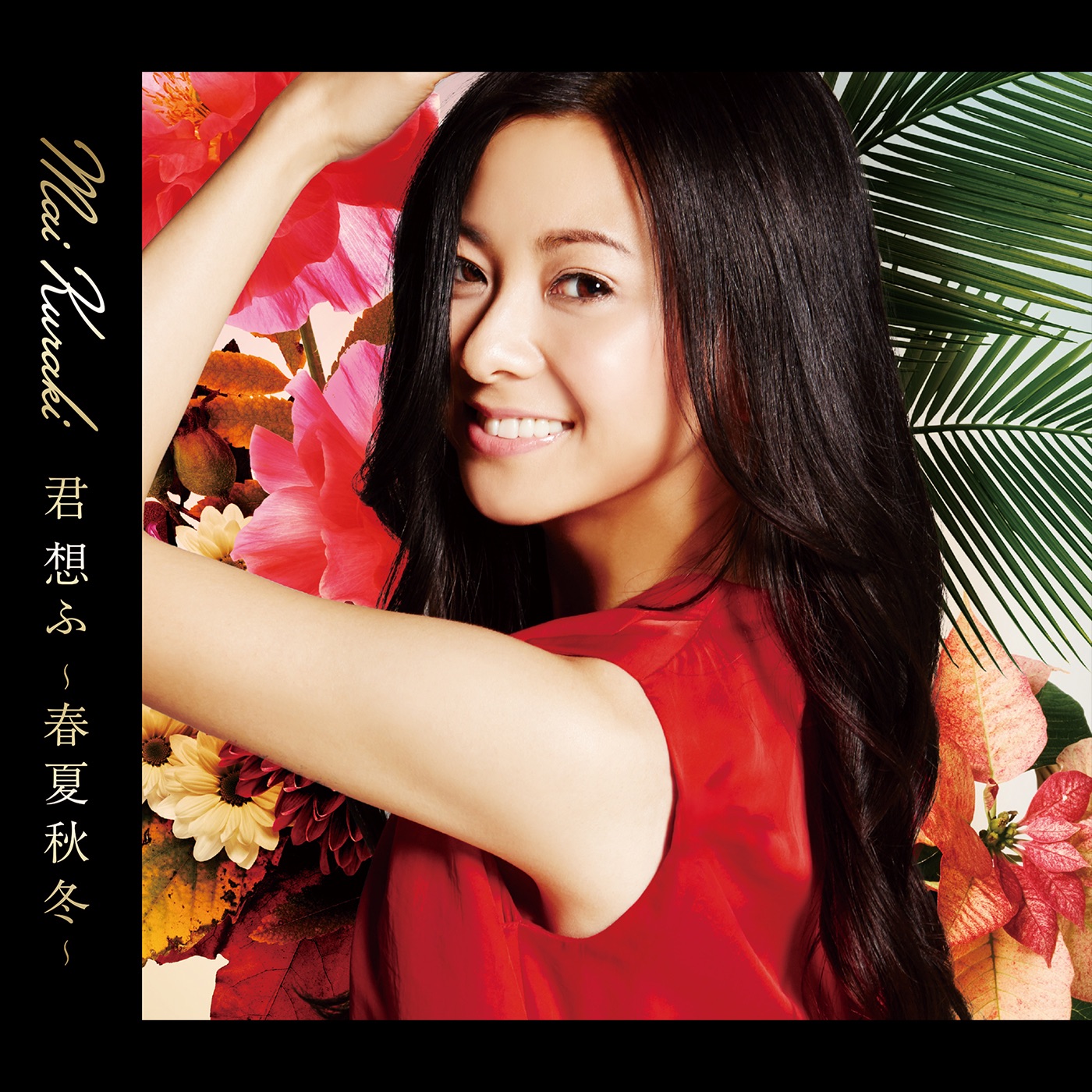 图片[1]-倉木麻衣 – 君 想ふ 春夏秋冬(4571295421703)【16bit／44.1kHz】日本区-OppsUnote音乐广场