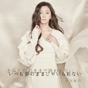 倉木麻衣 – きみと戀のままで終われない いつも夢のままじゃいられない ／ 薔薇色の人生 – Single(4571295422151)【16bit／44.1kHz】日本区-OppsUnote音乐广场