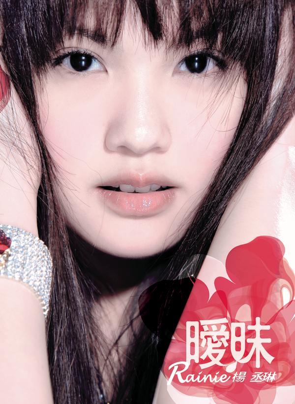 图片[1]-杨丞琳 – 暧昧(884977282146)【16bit／44.1kHz】台湾区-OppsUnote音乐广场