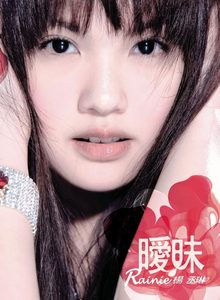 杨丞琳 – 暧昧(884977282146)【16bit／44.1kHz】台湾区-OppsUnote音乐广场