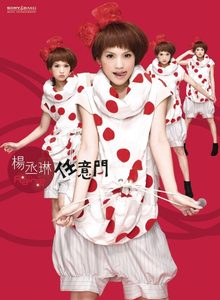 杨丞琳 – 任意门(886971679427)【16bit／44.1kHz】台湾区-OppsUnote音乐广场