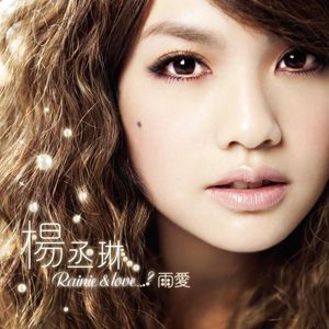 杨丞琳 – 雨爱(884977461336)【16bit／44.1kHz】台湾区-OppsUnote音乐广场