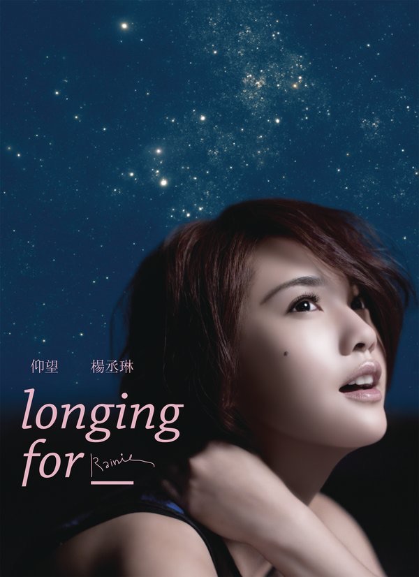 图片[1]-杨丞琳 – 仰望(886443137073)【16bit／44.1kHz】台湾区-OppsUnote音乐广场