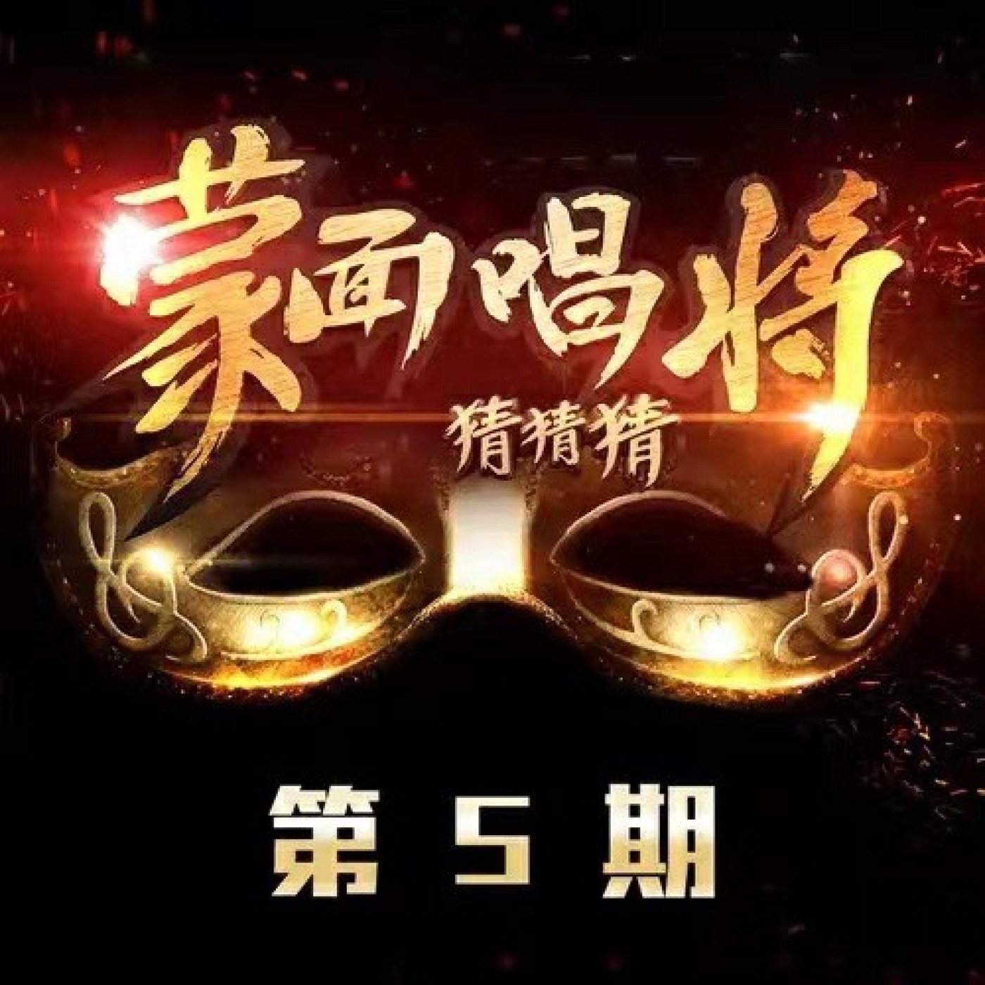 图片[1]-杨丞琳 – 蒙面唱将猜猜猜 第5期 (Live) – Single(4894859827590)【16bit／44.1kHz】台湾区-OppsUnote音乐广场