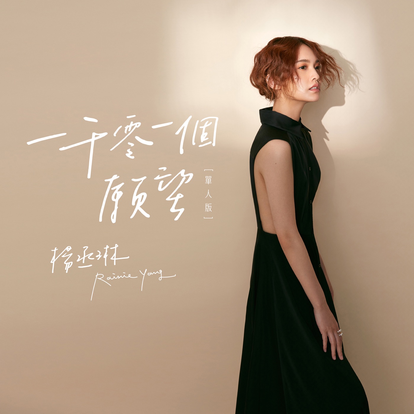 图片[1]-杨丞琳 – 一千零一个愿望 (单人版) – Single(4712899570415)【24bit／44.1kHz】台湾区-OppsUnote音乐广场