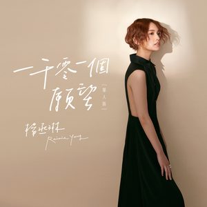 杨丞琳 – 一千零一个愿望 (单人版) – Single(4712899570415)【24bit／44.1kHz】台湾区-OppsUnote音乐广场