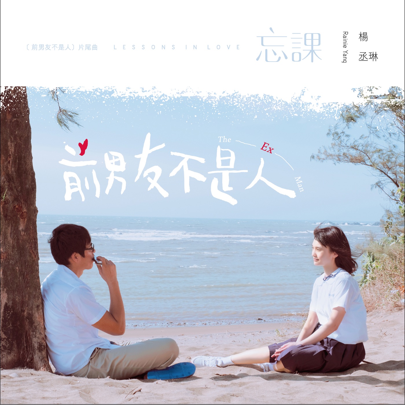 图片[1]-杨丞琳 – 忘课 (电视剧《前男友不是人》片尾曲) – Single(4712899570439)【24bit／48.0kHz】台湾区-OppsUnote音乐广场