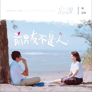 杨丞琳 – 忘课 (电视剧《前男友不是人》片尾曲) – Single(4712899570439)【24bit／48.0kHz】台湾区-OppsUnote音乐广场