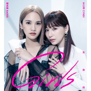 杨丞琳 – 女孩们 (feat. 王心凌) – Single(00602435285542)【16bit／44.1kHz】台湾区-OppsUnote音乐广场