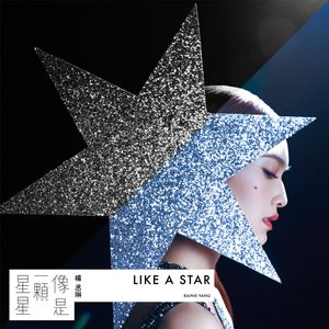 杨丞琳 – 像是一颗星星 – Single(00602435122304)【16bit／44.1kHz】台湾区-OppsUnote音乐广场