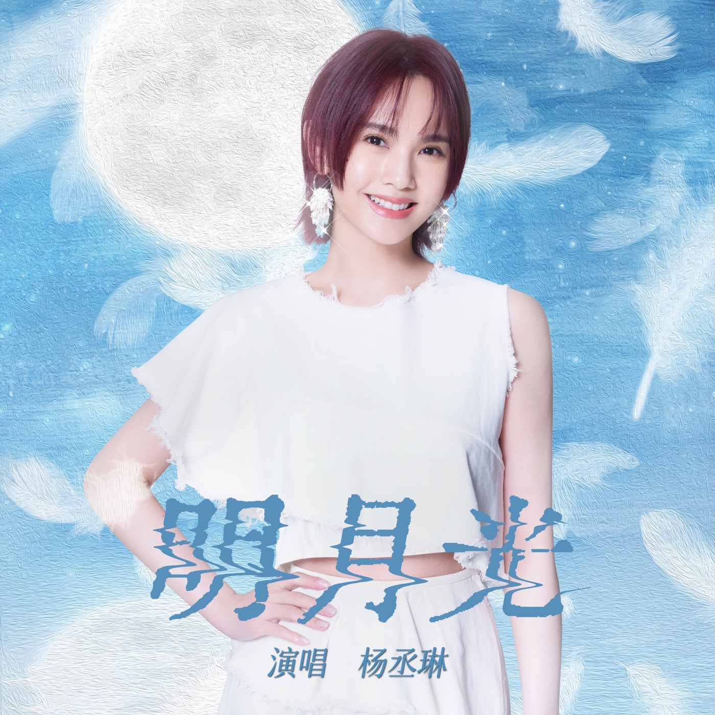 图片[1]-杨丞琳 – 明月光 – Single(4711126591100)【24bit／48.0kHz】台湾区-OppsUnote音乐广场