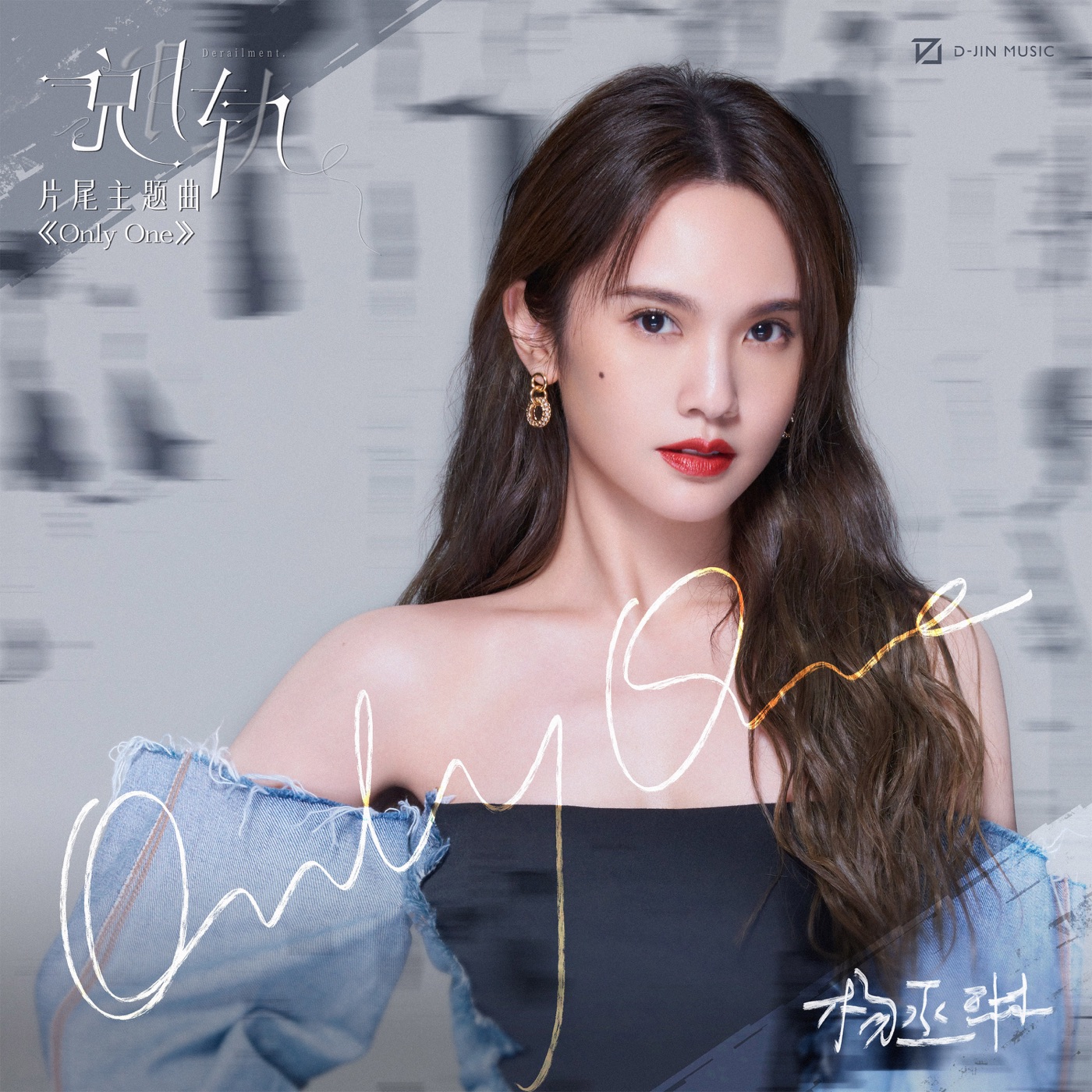 图片[1]-杨丞琳 – Only One (影视剧《脱轨》片尾主题曲) – Single(3617381310832)【24bit／48.0kHz】台湾区-OppsUnote音乐广场