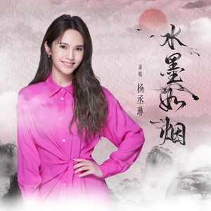 杨丞琳 – 水墨如烟 – Single(4894944294221)【24bit／48.0kHz】台湾区-OppsUnote音乐广场
