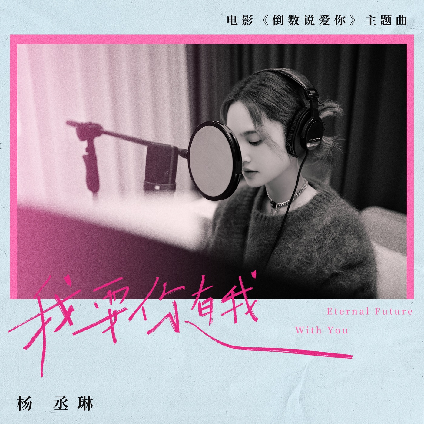 图片[1]-杨丞琳 – 我要你有我 (电影《倒数说爱你》主题曲) – Single(5054197648656)【24bit／48.0kHz】台湾区-OppsUnote音乐广场