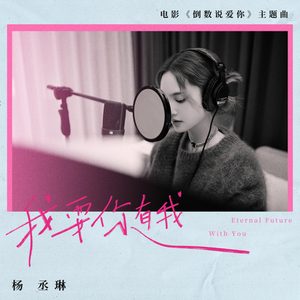 杨丞琳 – 我要你有我 (电影《倒数说爱你》主题曲) – Single(5054197648656)【24bit／48.0kHz】台湾区-OppsUnote音乐广场