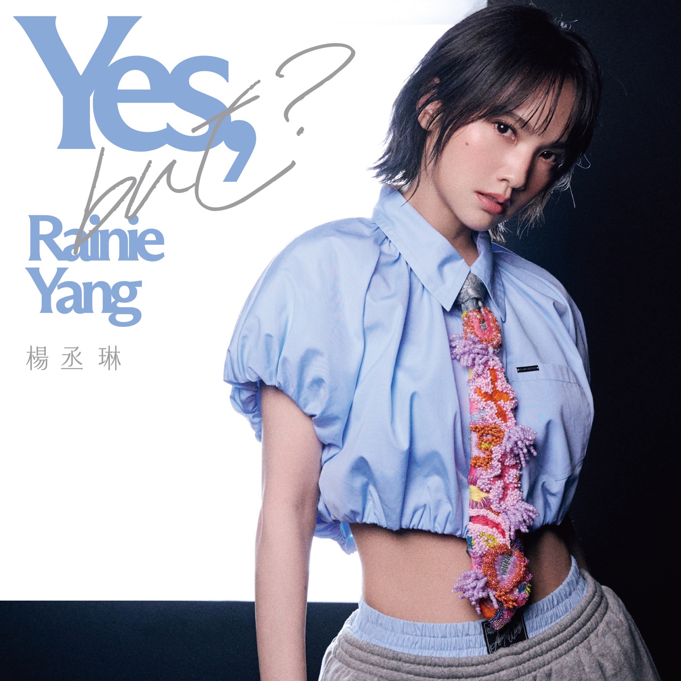 杨丞琳 – Yes, but？ – Single(196873699608)【24bit／48.0kHz】台湾区-OppsUnote音乐广场