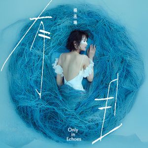 杨丞琳 – 有且(196873704746)【24bit／48.0kHz】台湾区-OppsUnote音乐广场